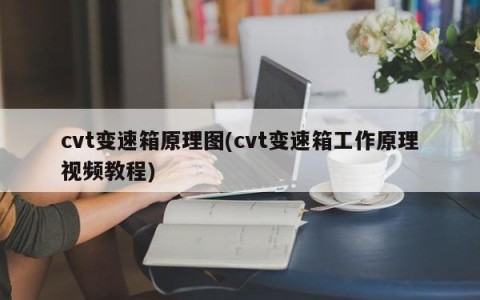 cvt变速箱原理图(cvt变速箱工作原理视频教程)