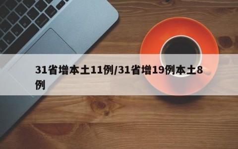 31省增本土11例/31省增19例本土8例