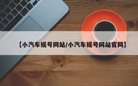 【小汽车摇号网站/小汽车摇号网站官网】