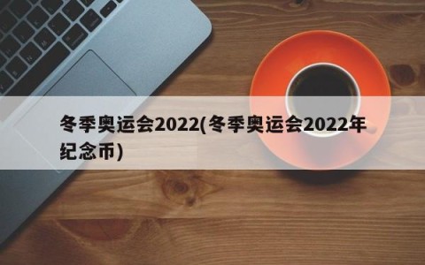 冬季奥运会2022(冬季奥运会2022年纪念币)