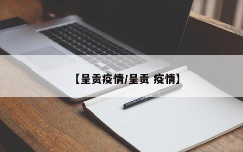 【呈贡疫情/呈贡 疫情】
