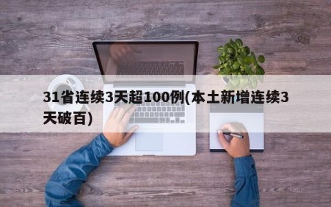 31省连续3天超100例(本土新增连续3天破百)