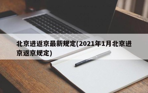 北京进返京最新规定(2021年1月北京进京返京规定)