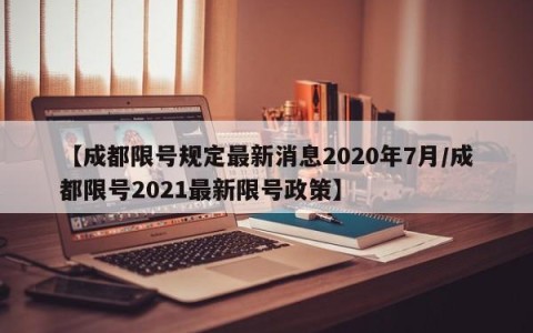 【成都限号规定最新消息2020年7月/成都限号2021最新限号政策】