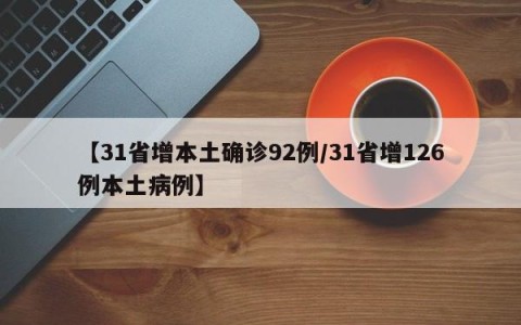 【31省增本土确诊92例/31省增126例本土病例】