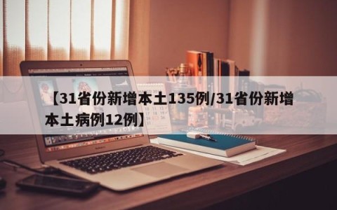 【31省份新增本土135例/31省份新增本土病例12例】