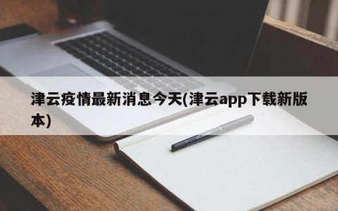 津云疫情最新消息今天(津云app下载新版本)