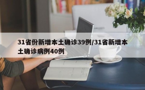 31省份新增本土确诊39例/31省新增本土确诊病例40例