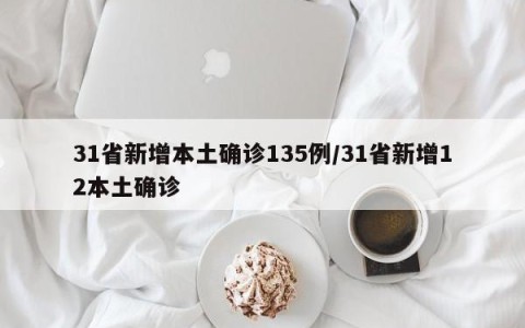31省新增本土确诊135例/31省新增12本土确诊