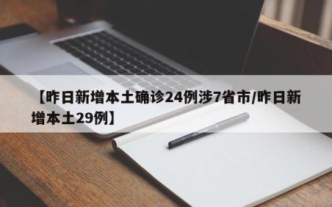【昨日新增本土确诊24例涉7省市/昨日新增本土29例】
