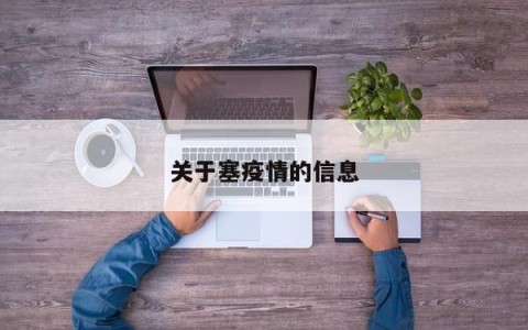 关于塞疫情的信息