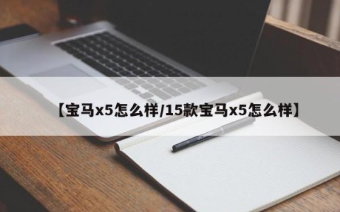 【宝马x5怎么样/15款宝马x5怎么样】