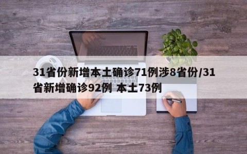 31省份新增本土确诊71例涉8省份/31省新增确诊92例 本土73例