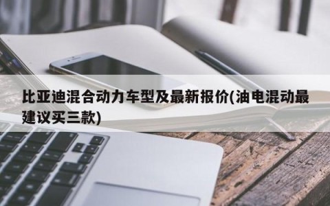 比亚迪混合动力车型及最新报价(油电混动最建议买三款)