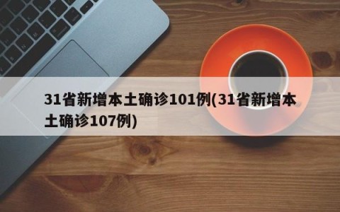 31省新增本土确诊101例(31省新增本土确诊107例)