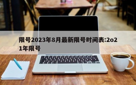 限号2023年8月最新限号时间表:2o21年限号