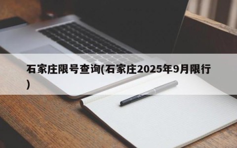 石家庄限号查询(石家庄2025年9月限行)