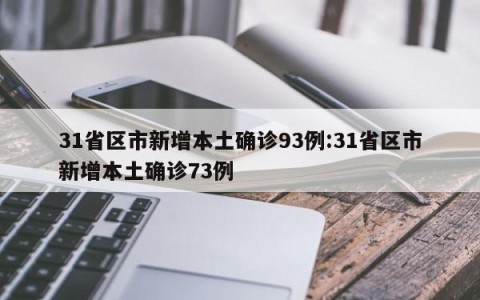 31省区市新增本土确诊93例:31省区市新增本土确诊73例