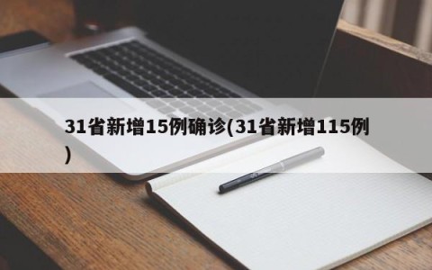 31省新增15例确诊(31省新增115例)