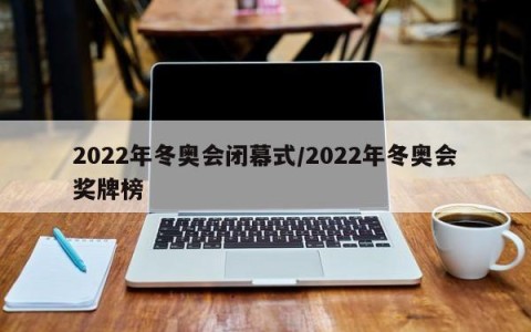 2022年冬奥会闭幕式/2022年冬奥会奖牌榜