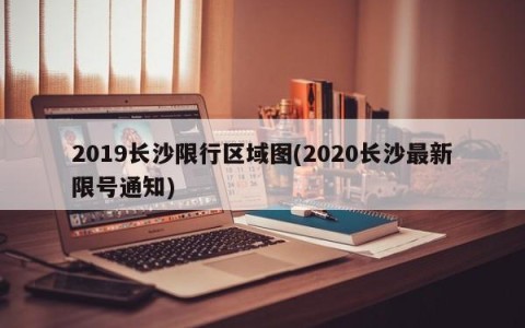 2019长沙限行区域图(2020长沙最新限号通知)