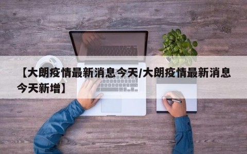 【大朗疫情最新消息今天/大朗疫情最新消息今天新增】