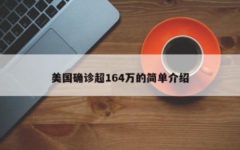 美国确诊超164万的简单介绍