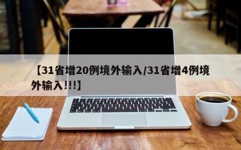 【31省增20例境外输入/31省增4例境外输入!!!】