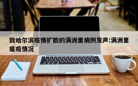 致哈尔滨疫情扩散的满洲里病例发声:满洲里瘟疫情况