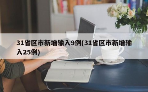 31省区市新增输入9例(31省区市新增输入25例)