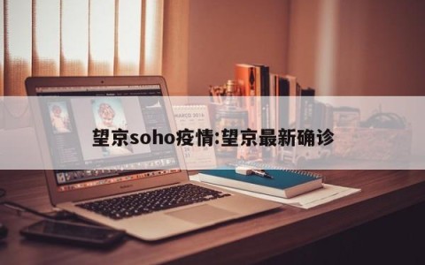 望京soho疫情:望京最新确诊