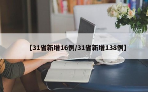 【31省新增16例/31省新增138例】