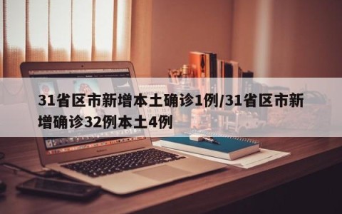31省区市新增本土确诊1例/31省区市新增确诊32例本土4例