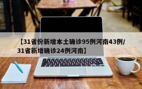 【31省份新增本土确诊95例河南43例/31省新增确诊24例河南】