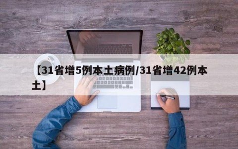 【31省增5例本土病例/31省增42例本土】