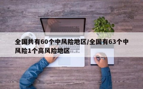 全国共有60个中风险地区/全国有63个中风险1个高风险地区