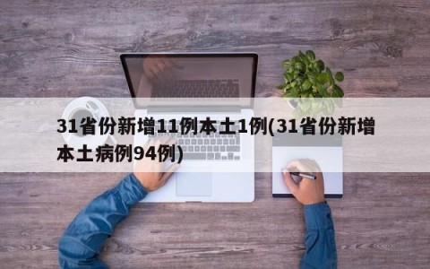 31省份新增11例本土1例(31省份新增本土病例94例)