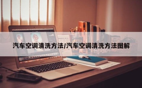 汽车空调清洗方法/汽车空调清洗方法图解