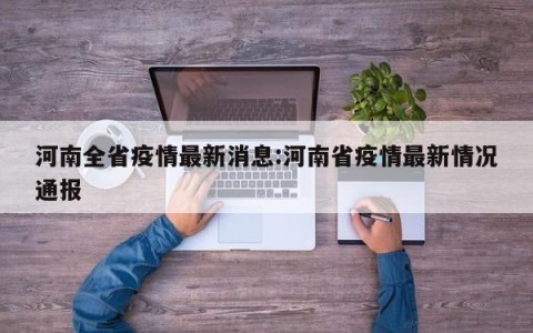 河南全省疫情最新消息:河南省疫情最新情况通报
