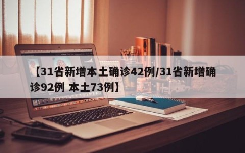 【31省新增本土确诊42例/31省新增确诊92例 本土73例】