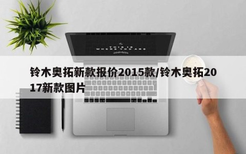 铃木奥拓新款报价2015款/铃木奥拓2017新款图片