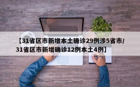【31省区市新增本土确诊29例涉5省市/31省区市新增确诊12例本土4例】