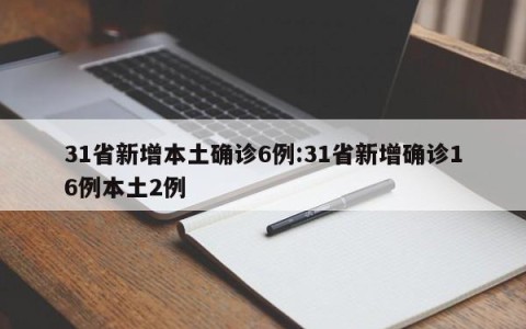 31省新增本土确诊6例:31省新增确诊16例本土2例
