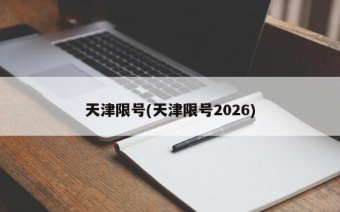 天津限号(天津限号2026)