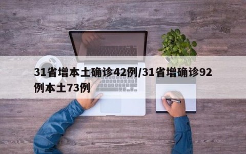 31省增本土确诊42例/31省增确诊92例本土73例