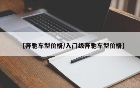 【奔驰车型价格/入门级奔驰车型价格】