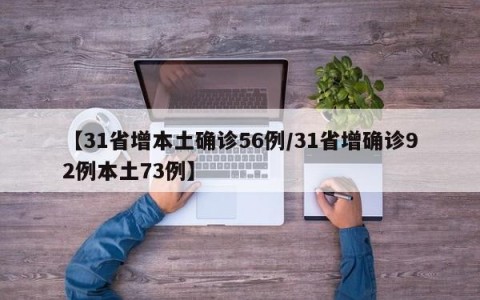 【31省增本土确诊56例/31省增确诊92例本土73例】