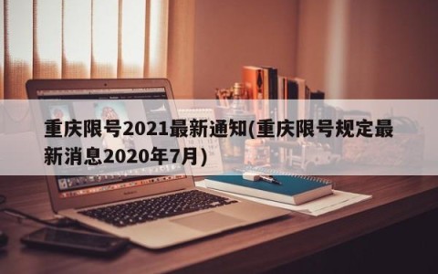 重庆限号2021最新通知(重庆限号规定最新消息2020年7月)