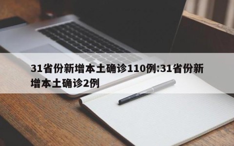 31省份新增本土确诊110例:31省份新增本土确诊2例