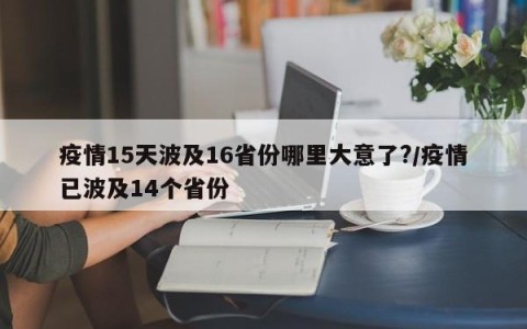 疫情15天波及16省份哪里大意了?/疫情已波及14个省份